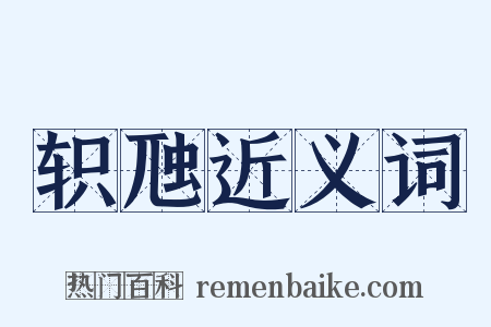 轵虺近义词是什么意思的图片